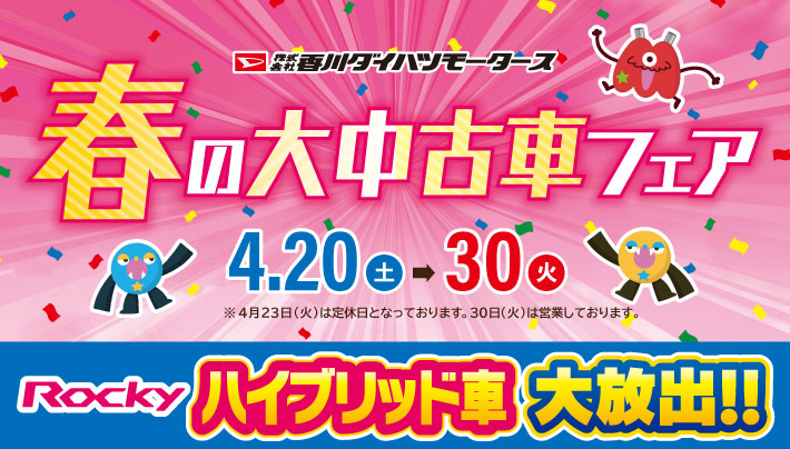 「ロッキーハイブリッドが大集合!!春の大中古車フェア」開催！